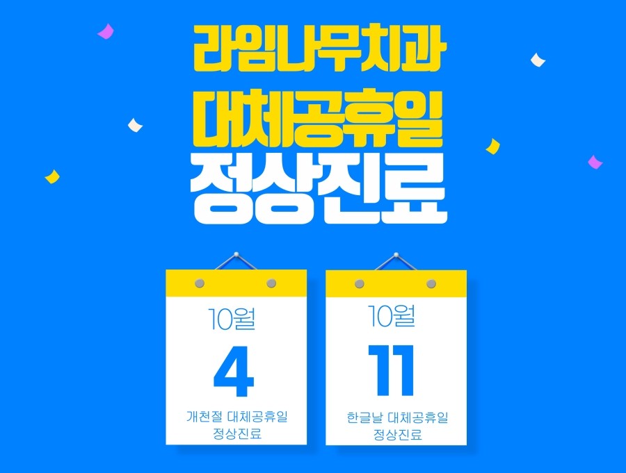 라임나무치과 10월 대체공휴일 진료안내 관련 이미지 1