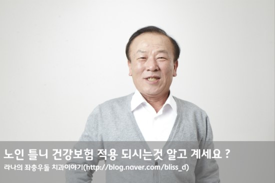 노인 틀니 건강보험 적용 되시는것 알고 계세요 ? 관련 이미지 1