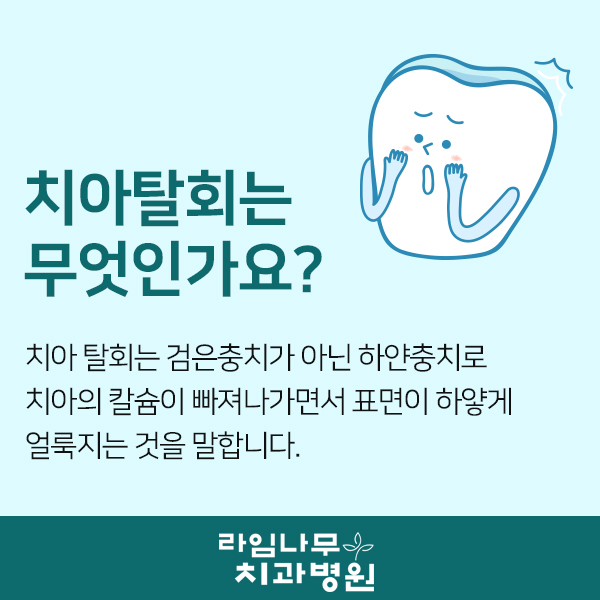 하얀충치? 치아탈회 그냥 두지마세요! 관련 이미지 2