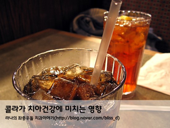 콜라가 치아건강에 미치는 영향 관련 이미지 1