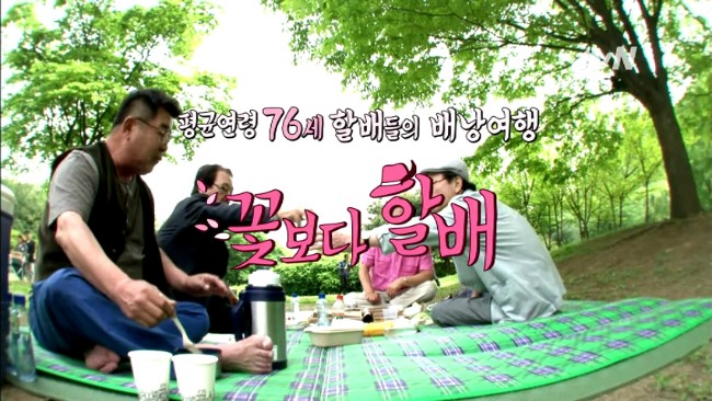 전혀 새로운 느낌의 F4가 온다! 꽃보다할배 그리고 신구 관련 이미지 1