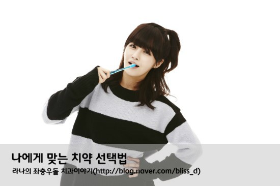 나에게 맞는 치약 선택법 관련 이미지 1