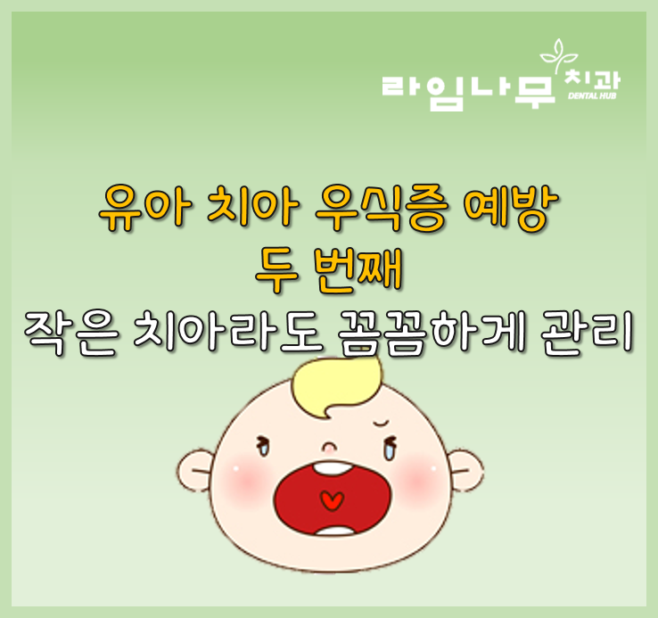 유아, 어린이 시기 치아 관리법 명동치과와 알아봐요 관련 이미지 4