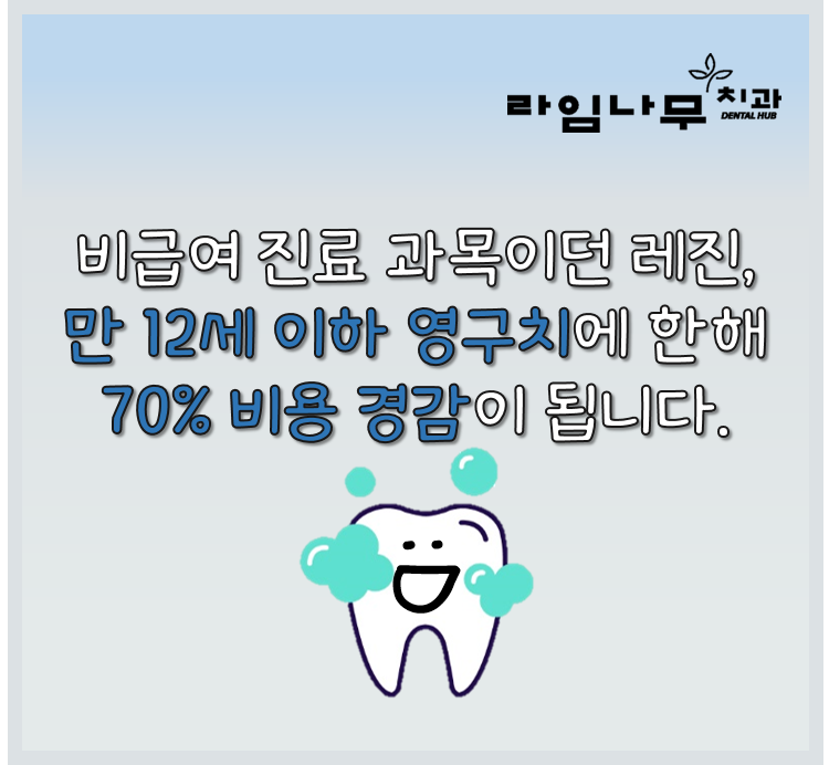 명동치과 2019년부터 달라지는 보험 혜택, 만 12세 이하 레진 보험적용 가능 관련 이미지 2