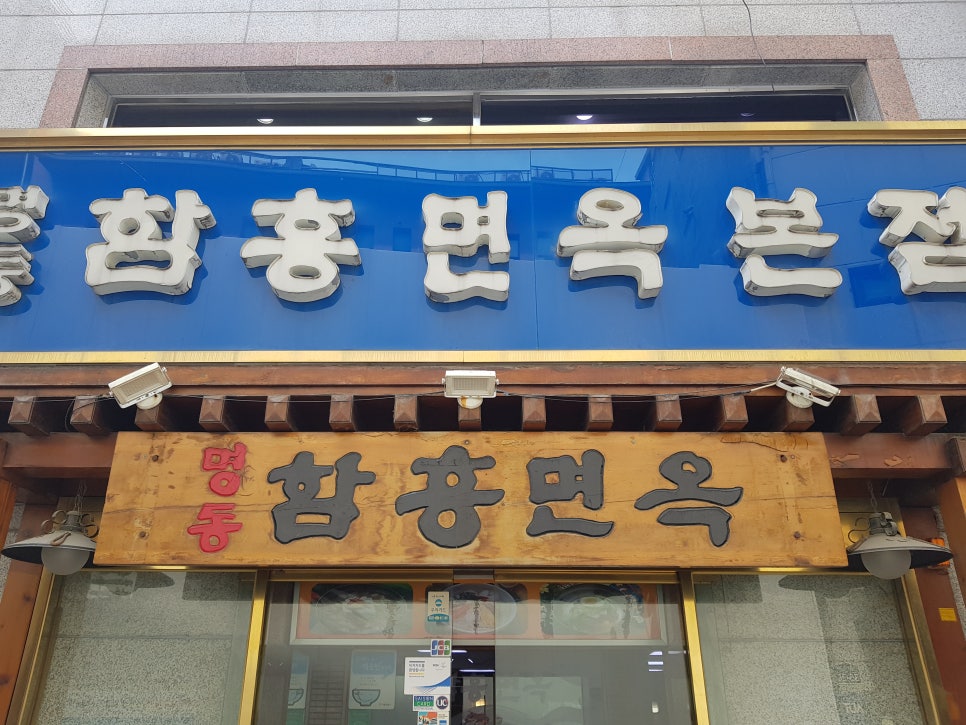 [라임나무치과 직원들의 여름나기] 명동함흥면옥 점심회식 관련 이미지 1