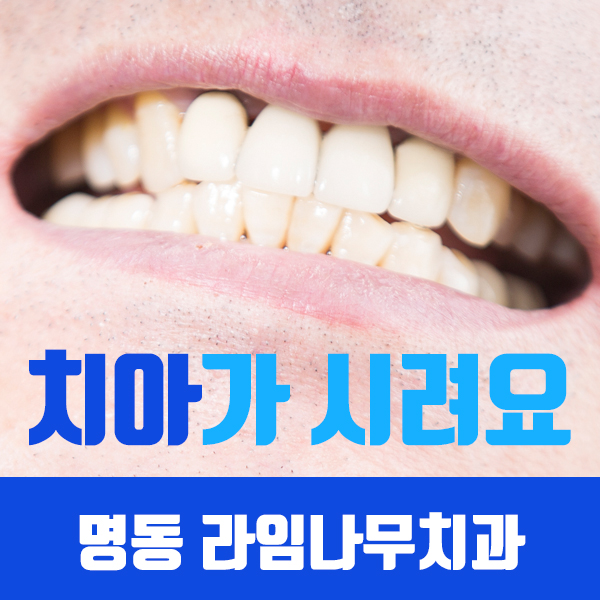 치아가 시려요.. 원인에 대해 명동치과가 알려드려요! 관련 이미지 5