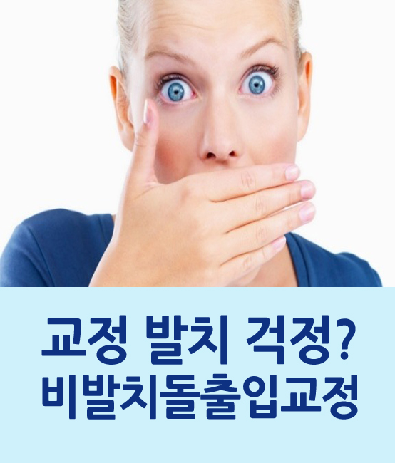 [명동치과]명동 라임나무치과, 비발치 돌출입 교정 &lsquo;인기&rsquo; 관련 이미지 1