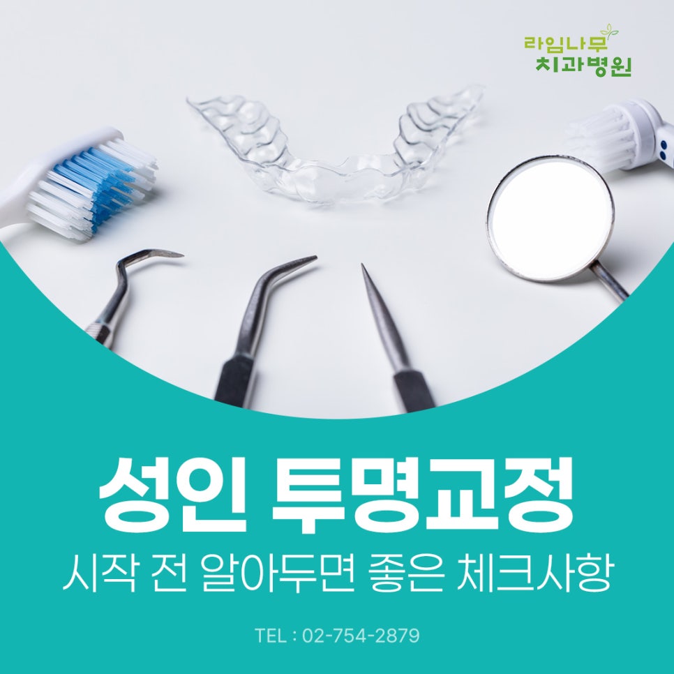 명동 투명교정 성인 투명교정, 시작 전 알아두면 좋은 체크사항 관련 이미지 2