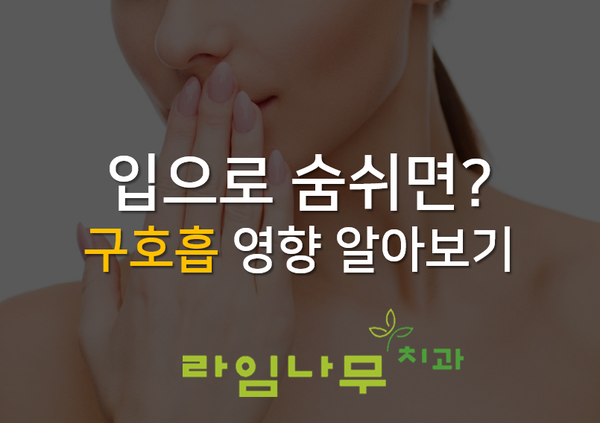입으로 숨쉬면 어떻게되나요? 구호흡 영향 알아보기 명동치과 라임나무 관련 이미지 1