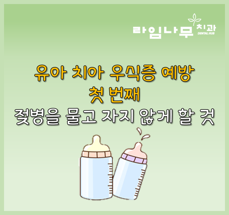 유아, 어린이 시기 치아 관리법 명동치과와 알아봐요 관련 이미지 3