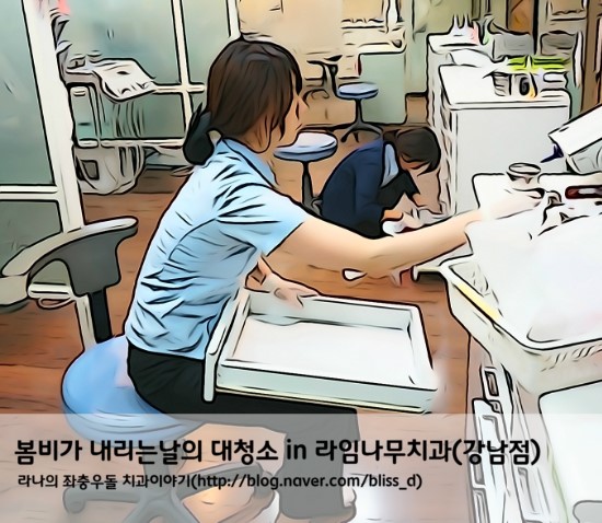 봄비가 내리는날의 대청소 in 라임나무치과(강남점) 관련 이미지 1