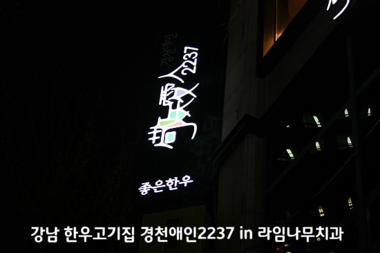 강남 한우고기집 경천애인2237 in 라임나무치과 관련 이미지 1