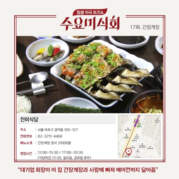 수요미식회 간장게장 진미식당, 큰기와집, 화해당 총정리 관련 이미지 2