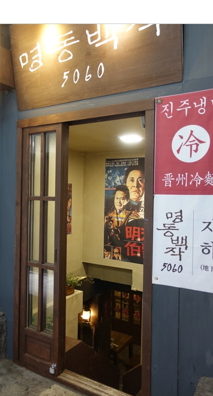 [라임나무치과 점심회식] 명동백작 5060 진주냉면 & 녹두전 관련 이미지 2
