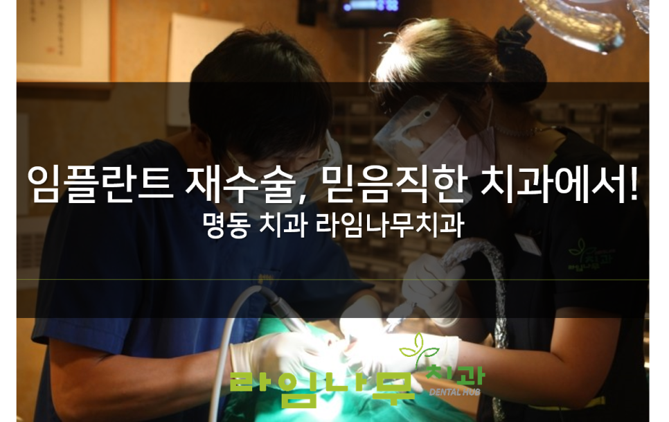 임플란트 재수술 증례! 믿을만한 곳 명동치과 라임나무치과 관련 이미지 1
