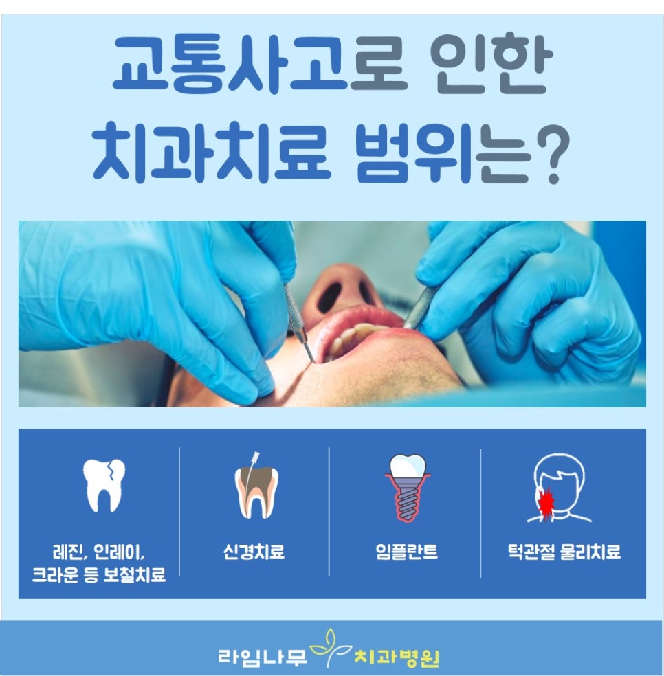 교통사고치과 예상치 못한 외상 라임나무치과에서 치료받으세요 관련 이미지 3