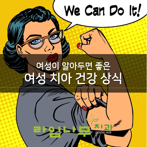 명동치과 여성이 알아두면 좋은 여성 치아 건강 상식!! [라임나무치과] 관련 이미지 1