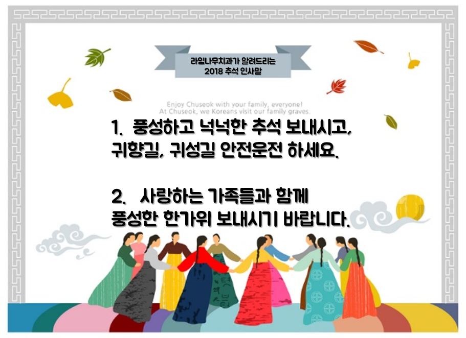 라임나무치과가 알려드리는 추석인사말 :) 2018년 한가위 즐겁게 보내세요! 관련 이미지 2