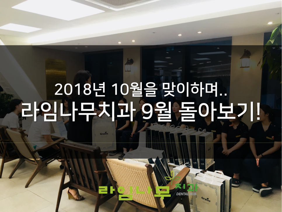 10월을 맞이하며!!! 명동치과 라임나무치과의 9월 돌아보기 :) 관련 이미지 1