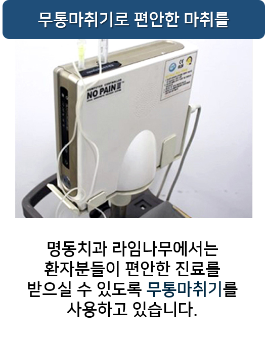 치과마취후 궁금한점? 주의사항과 부작용 알아보기 무통마취 명동치과 라임나무 관련 이미지 6