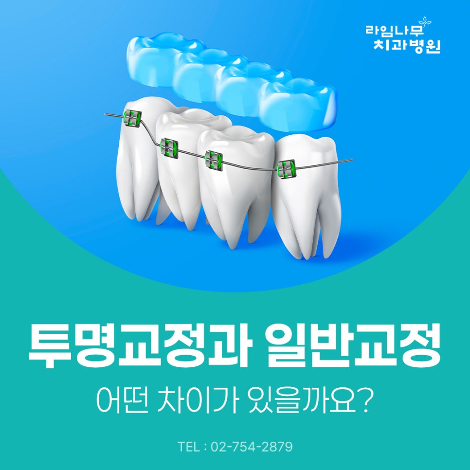 명동 치아교정 투명교정과 일반교정, 어떤 차이가 있을까요? 관련 이미지 2