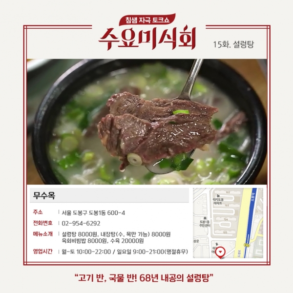 수요미식회 설렁탕, 무수옥, 이문설농탕, 외고집설렁탕, 봉쥬르밥상 소개 관련 이미지 3
