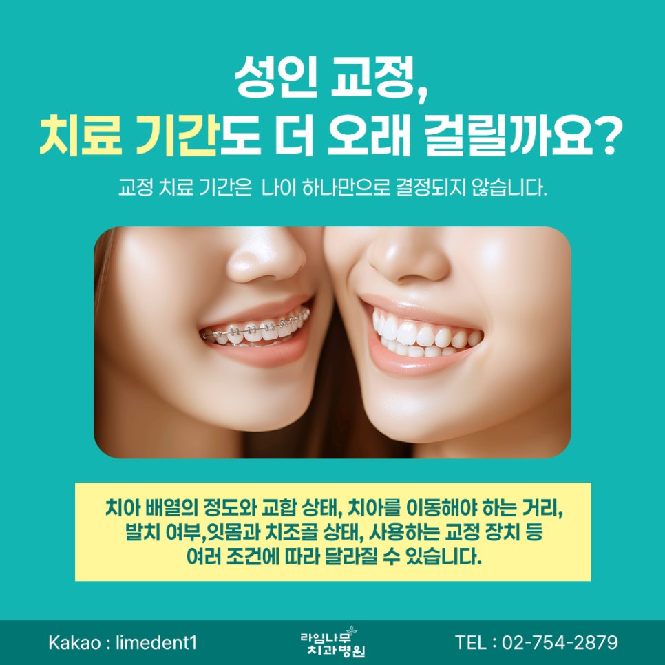명동 치아교정 성인 치아교정, 나이가 많아도 시작할 수 있을까요? 관련 이미지 6