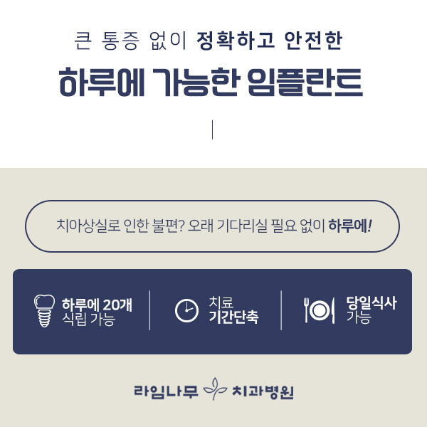 임플란트잘하는곳 찾아보셨나요? 라임나무치과로 오세요! 관련 이미지 2