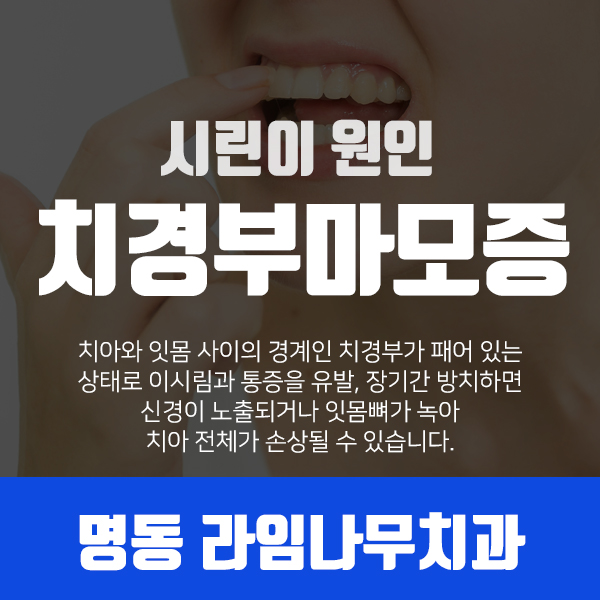 치아가 시려요.. 원인에 대해 명동치과가 알려드려요! 관련 이미지 3