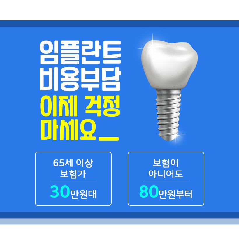 임플란트 비용 걱정 없이 내원 당일에도 가능할까? 관련 이미지 2