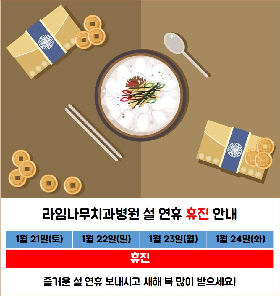 라임나무치과병원 설 연휴 휴진 안내 관련 이미지 1