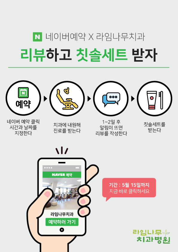 라임나무치과 네이버예약 리뷰이벤트 진행해요! 관련 이미지 1