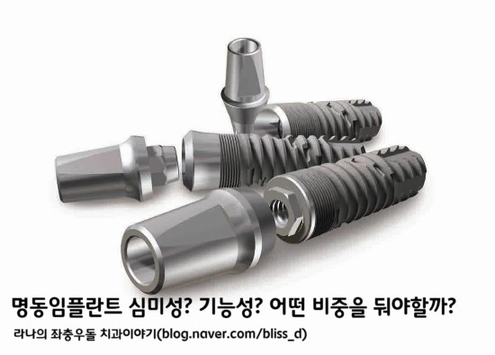 명동임플란트 심미성? 기능성? 어떤 비중을 둬야할까? 관련 이미지 1