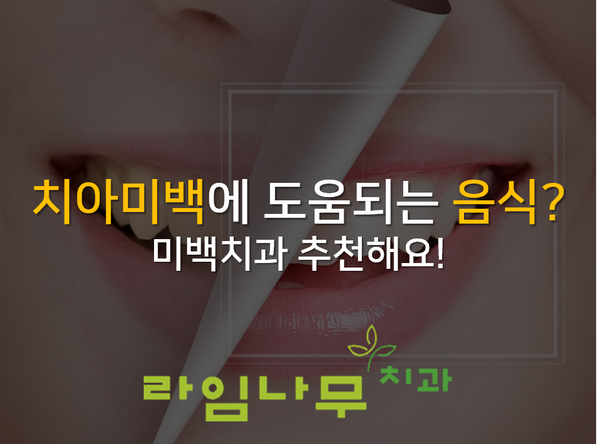 치아미백에 도움되는 음식? 미백치과 추천해요! 명동치과 라임나무 관련 이미지 1