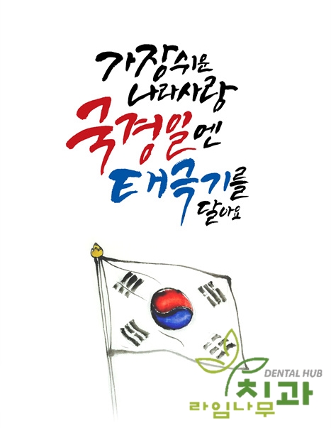 8월15일 광복절, 아프기 전에 명동치과 야간진료 받아요! 관련 이미지 3