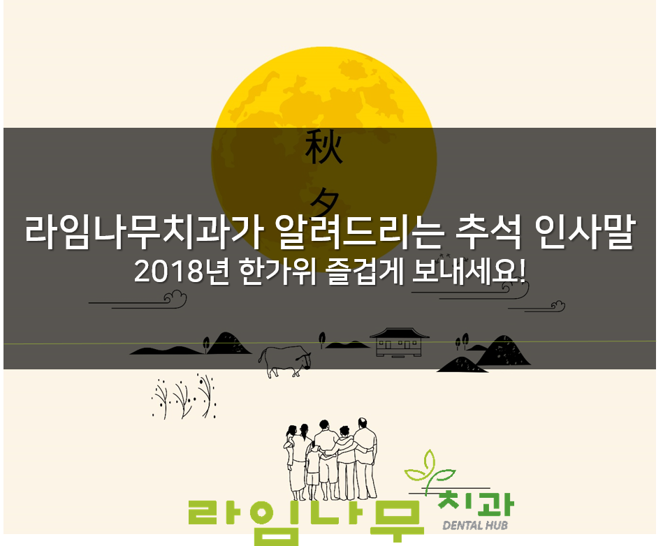라임나무치과가 알려드리는 추석인사말 :) 2018년 한가위 즐겁게 보내세요! 관련 이미지 1