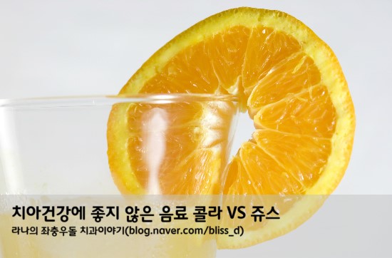 치아건강에 좋지 않은 음료 콜라 VS 쥬스 관련 이미지 1