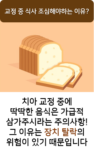 치아교정 음식 딱딱한 것 먹으면 안되는 이유? 명동치과 라임나무 관련 이미지 3