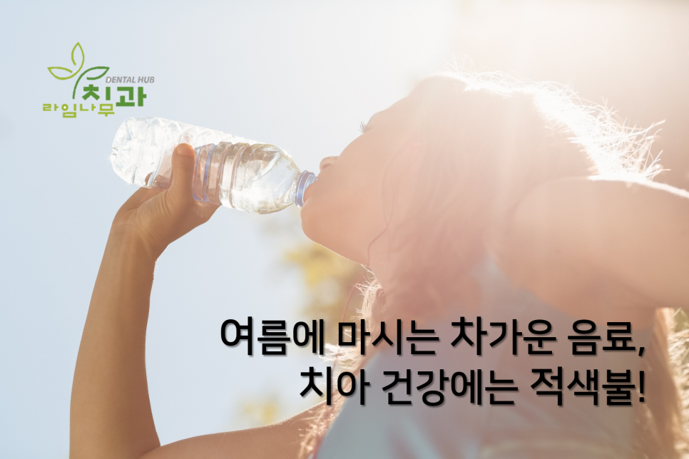 [명동 라임나무치과] 여름에 마시는 차가운 음료, 치아 건강에는 적색불! 관련 이미지 1