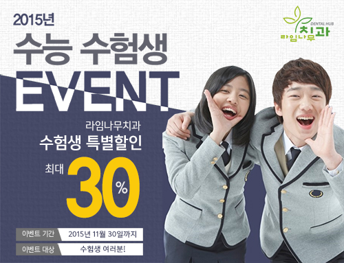 [명동치과]라임나무치과의 수험생 특별할인 이벤트를 소개합니다 관련 이미지 1