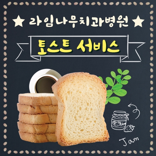 라임나무치과병원 무료토스트 나눔 허기진마음까지 채워드립니다&hearts; 관련 이미지 1