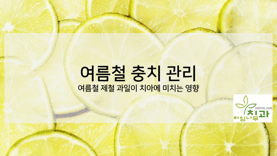 라임나무치과와 함께하는 여름철 충치 관리! 여름 제철 과일과 함께 알아봐요~ 관련 이미지 1