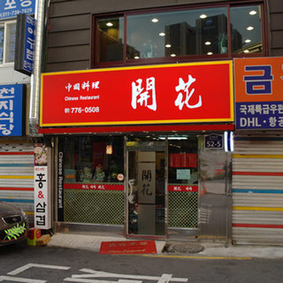 일주일 앞으로 다가온 블랙데이, 명동 짜장면 맛집 소개 관련 이미지 1