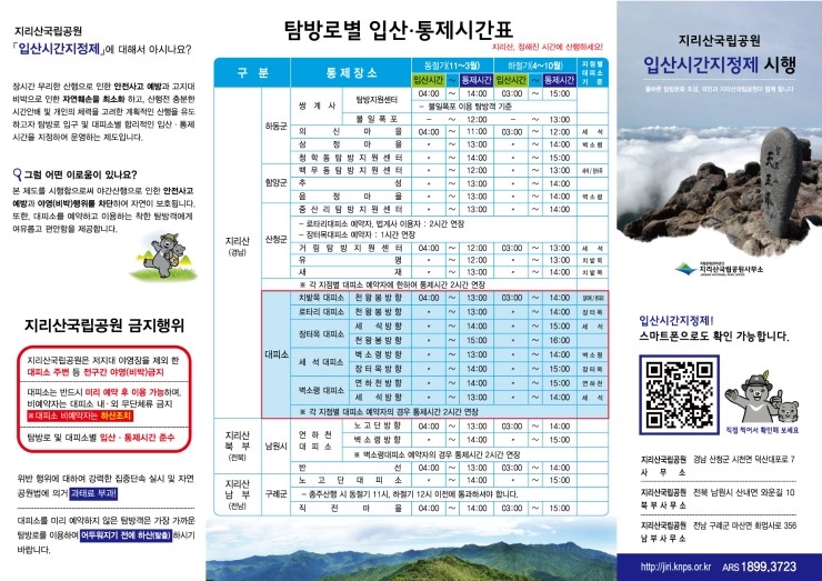 지리산 정규 탐방로, 5월 1일부터 개방 관련 이미지 2