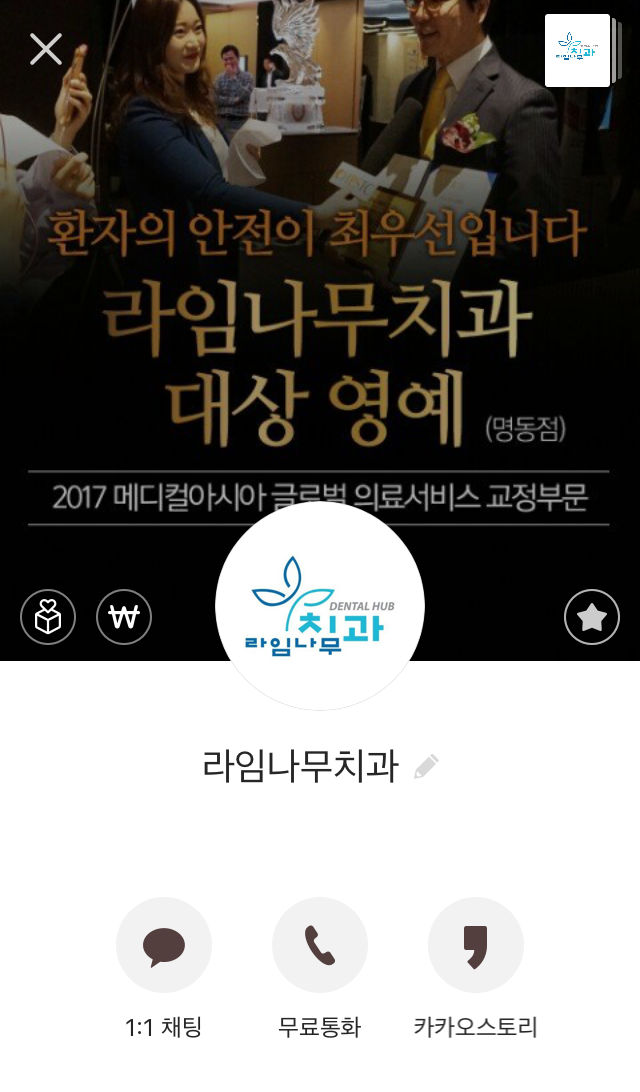 치과 상담, 간단하게 카톡으로 받아보세요^^ 라임나무치과 카톡 상담!!&hearts;&hearts; 관련 이미지 4