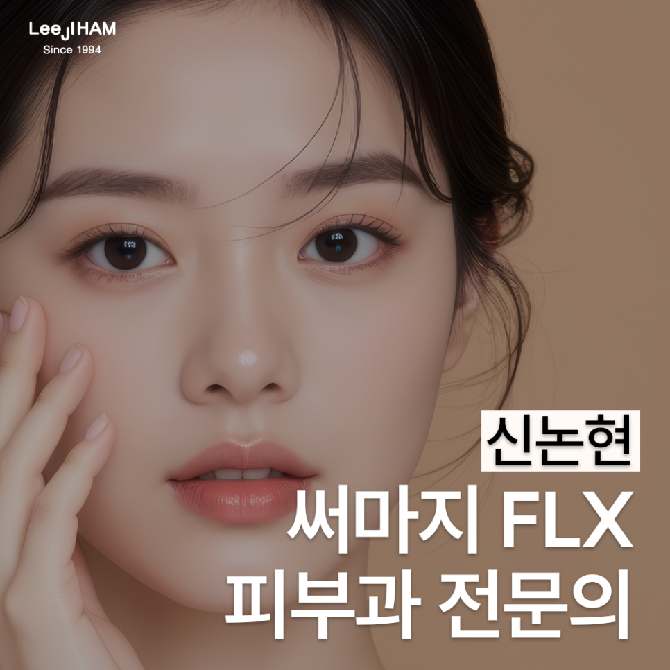 신논현피부과 처음 도전해본 써마지FLX 전문의한테 받으면 뭐가 다를까? 관련 이미지 1