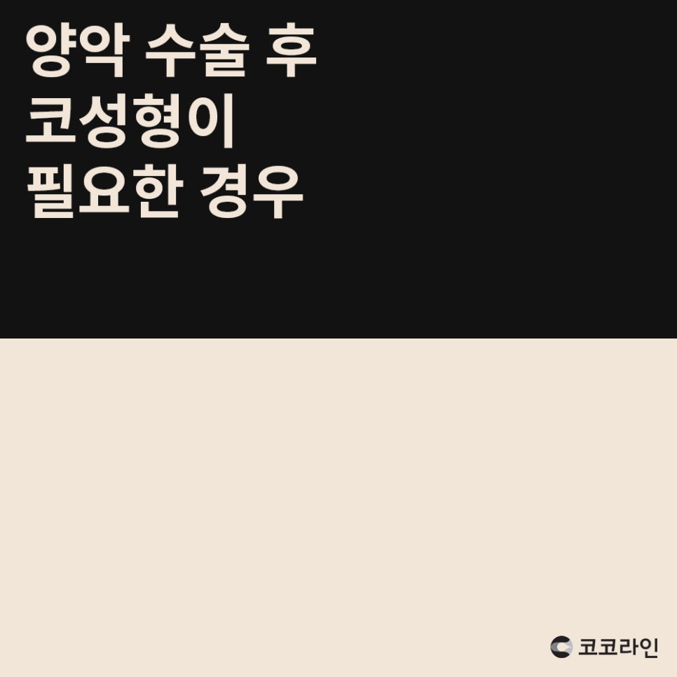 코코라인의원의 양악수술 후 코성형 방법 관련 이미지 2