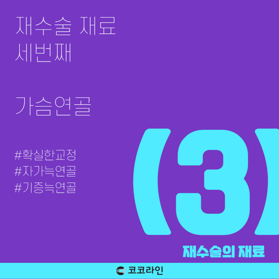 코코라인의 재수술 재료 (기증늑연골 부작용?) 관련 이미지 4