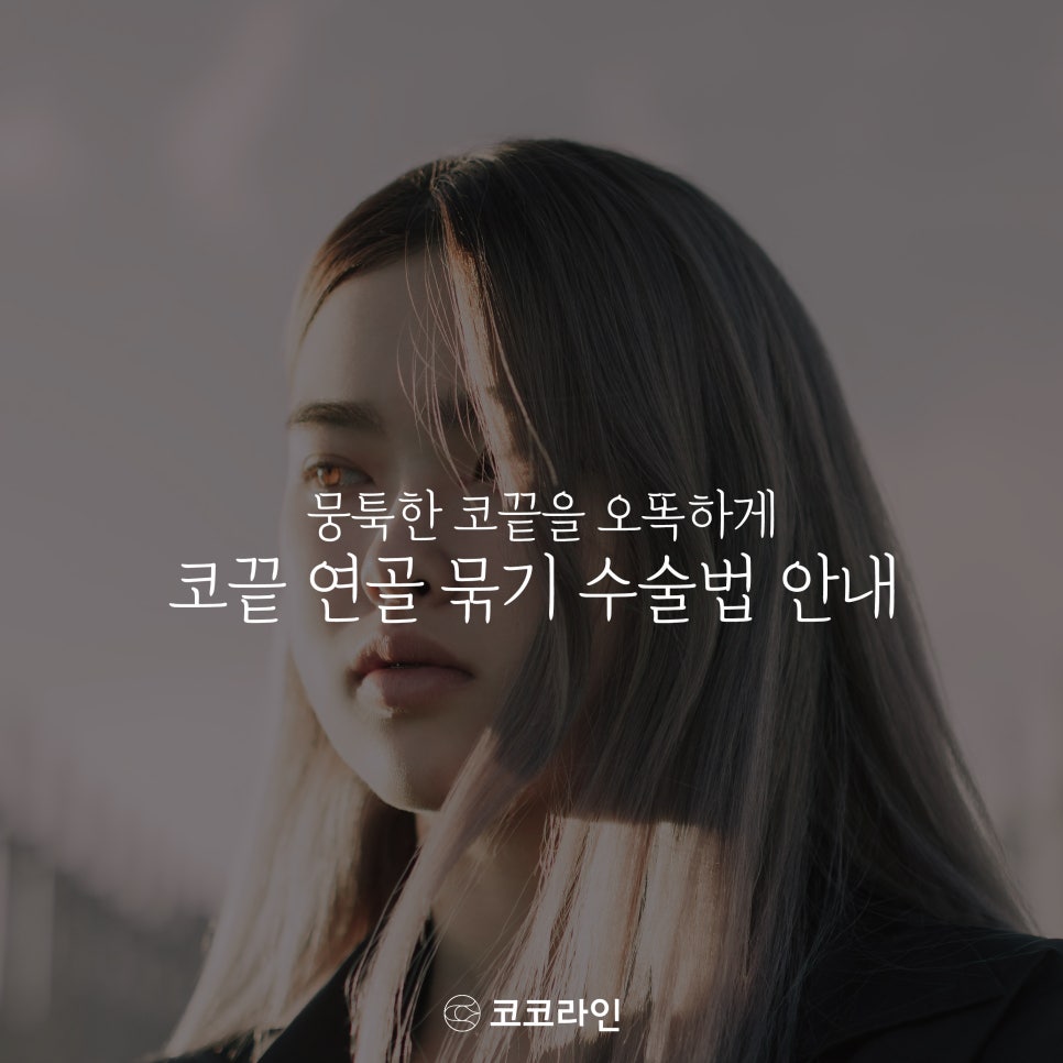 코끝연골묶기 자연스럽지만 높은 게 포인트예요 관련 이미지 1