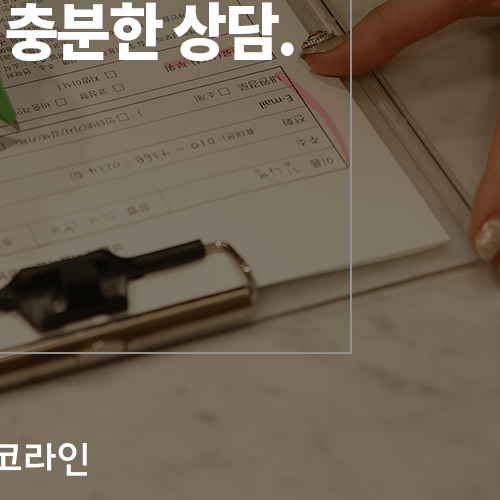 코코라인 :: 프라이빗하고 안락한 상담&수술 시스템 관련 이미지 8